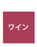 自園オリジナルワイン