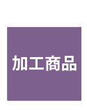 ぶどうを使ったオリジナル商品